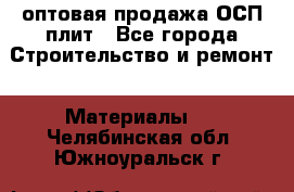 оптовая продажа ОСП плит - Все города Строительство и ремонт » Материалы   . Челябинская обл.,Южноуральск г.